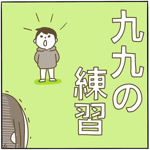 九九 練習 漫画 育児 家族 小学生