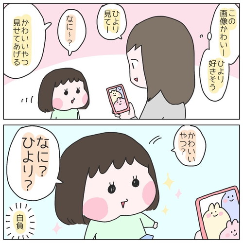 ひよりちゃんの自負