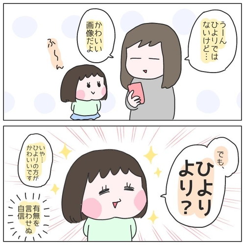 ひよりちゃんの自負