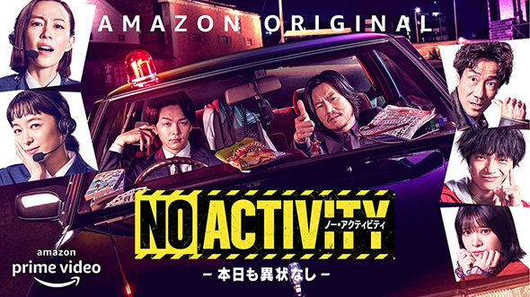 No Activity 本日も異状なし 豊川悦司 中村倫也 時田信吾 椎名遊 インタビュー ポンコツ