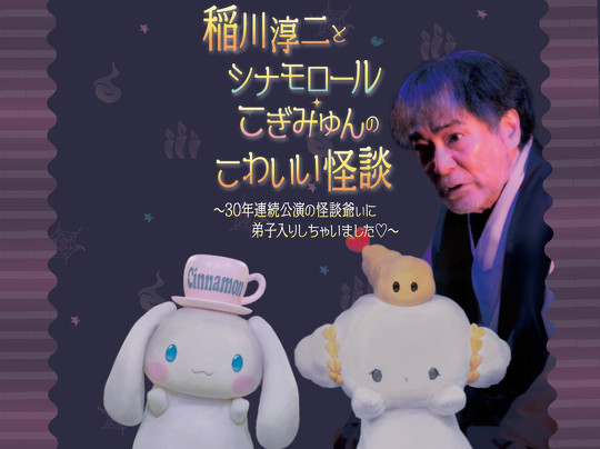 稲川淳二さんとシナモロールのコラボイベント