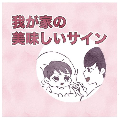赤ちゃん ベビーサイン おいしい 育児漫画