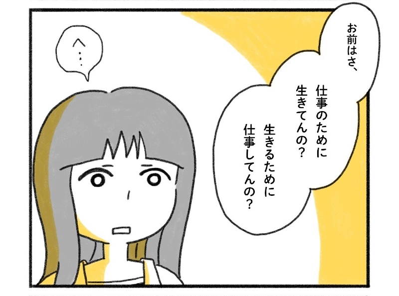 【漫画】「仕事のために生きてんの？　生きるために仕事してんの？」　自分にとって仕事とは何か考えるきっかけになった先輩の言葉