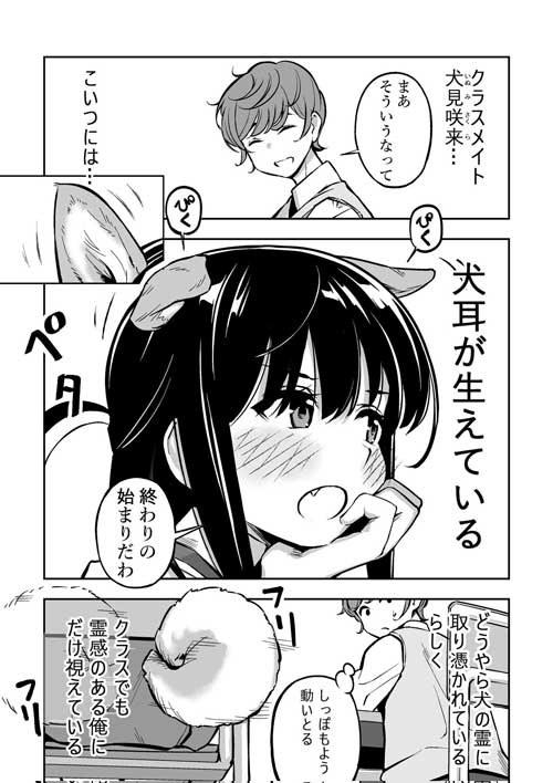 犬耳 ツンデレ 同級生 女の子 犬の霊 隣の席 漫画