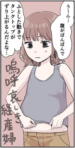 「嗚呼哀しき経産婦」