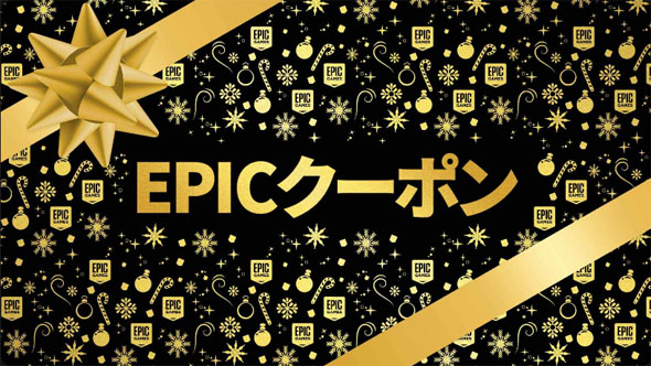 Epic ホリデーセール