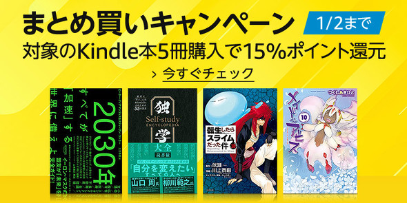 Kindle本5点まとめて買うと さらに15％ポイント還元