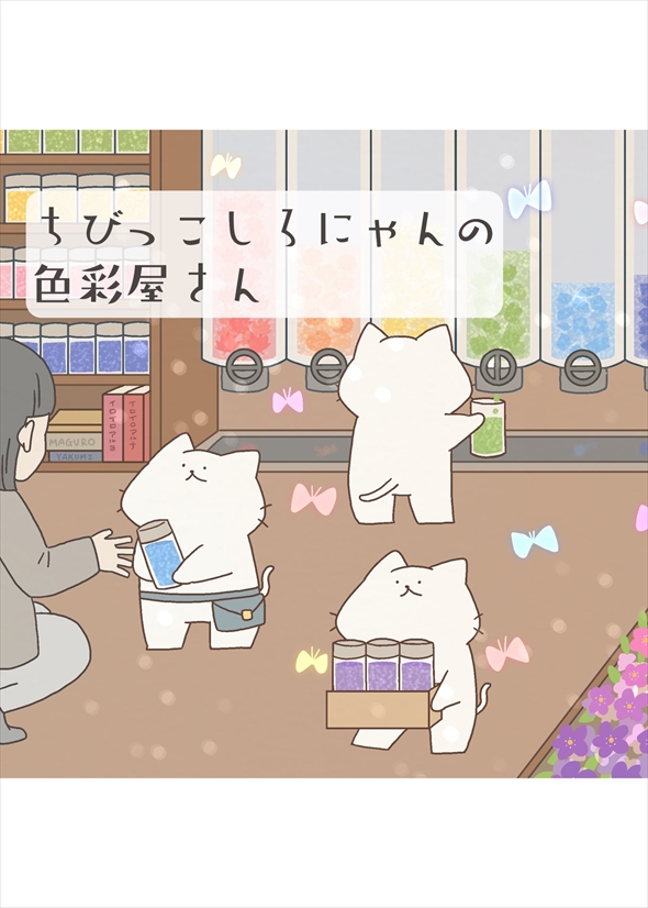 「ちびっこしろにゃんの色彩屋さん」