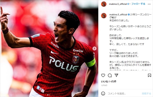 槙野智章 高梨臨 夫婦 妻 浦和レッズ 退団 最終戦 天皇杯決勝 インスタ