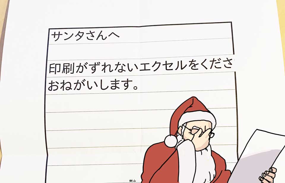 「印刷がずれないエクセルをくださ」サンタさんへのお願いに「多くの人がこれを望んでる」と共感集まる