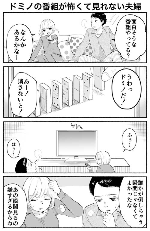ドミノの番組 怖くて見れない 夫婦 4コマ 漫画