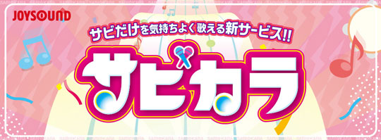 サビカラ JOYSOUND サビだけ カラオケ 配信