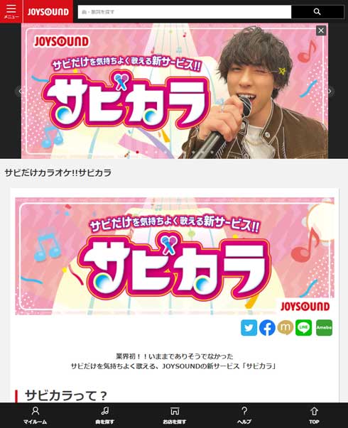 サビカラ JOYSOUND サビだけ カラオケ 配信