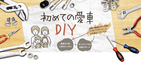 初めての愛車DIY
