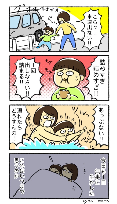 育児命がけ