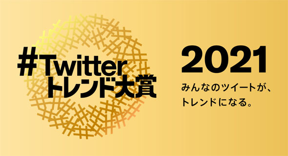 Twitterトレンド大賞