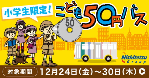 西鉄バス 50円