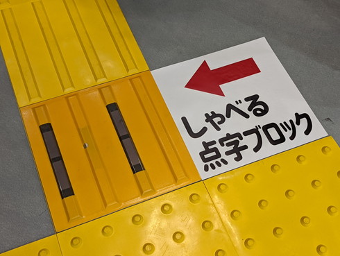 点字ブロック
