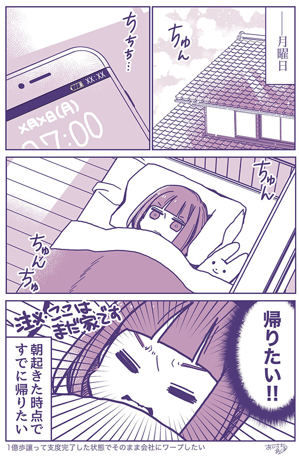 寝起きの気持ち「帰りたい」　会社員のとき思い続けていた気持ちを描いた漫画に共感殺到