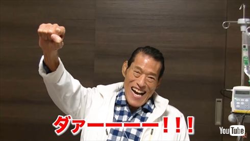 アントニオ猪木 YouTube 入院 退院 闘魂 体調