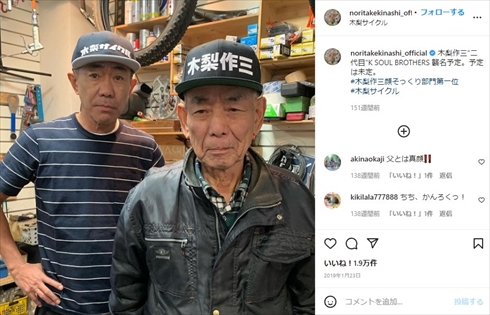 木梨憲武 木梨サイクル 木梨作三 とんねるず 父親 90歳 インスタ