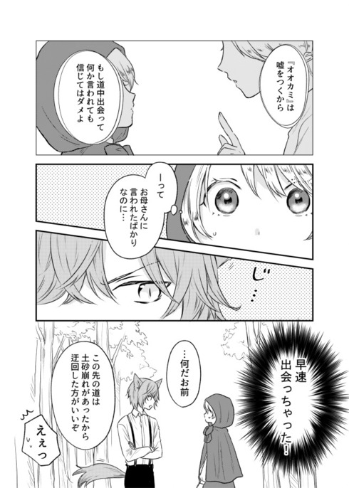 赤ずきんちゃんはうそつき狼に騙されない01