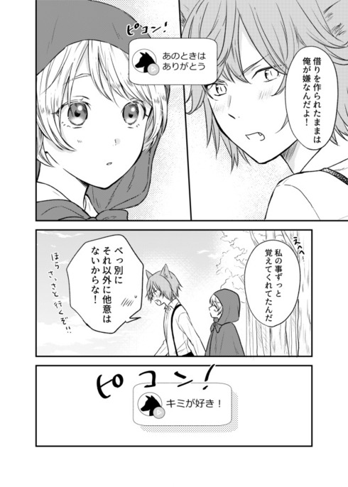 赤ずきんちゃんはうそつき狼に騙されない04