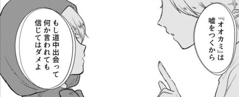 赤ずきんちゃんはうそつき狼に騙されない05