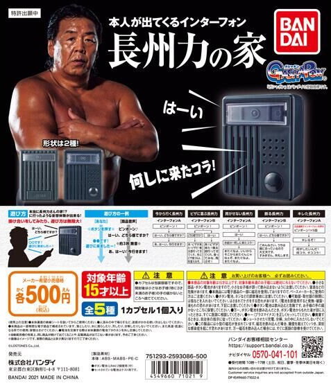 長州力の家 バンダイ またぐなよ がしゃぽん タココラ