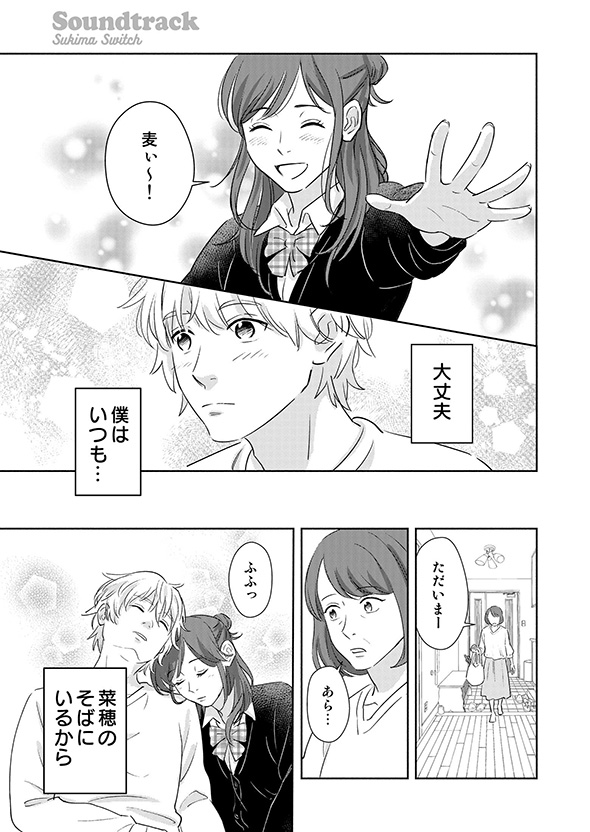 少年「僕の姿は……？」　少女の成長を見守り続けた家族の漫画に心が温まる