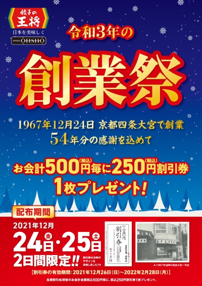 餃子の王将創業祭