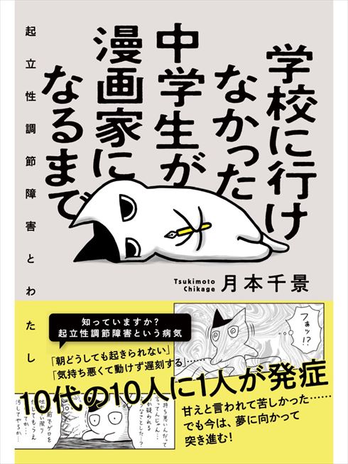 『学校に行けなかった中学生が漫画家になるまで』