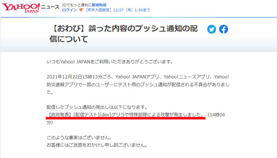 Yahoo!アプリで誤通知　「ゲリラや特殊部隊による攻撃が発生しました」 → このような事実はございません