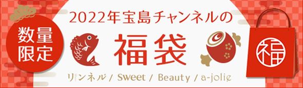 宝島 宝島チャンネル 福袋 ラッキーバック 付録 リンネル sweet a‐jolie アジョリー 雑誌
