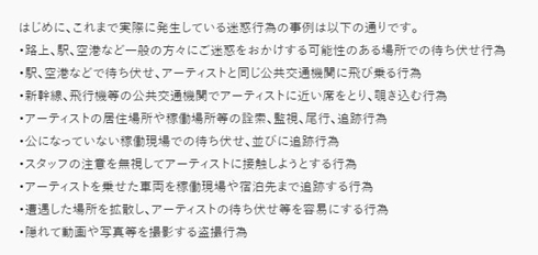 JO1 ファン 迷惑行為 INI 待ち伏せ 追跡