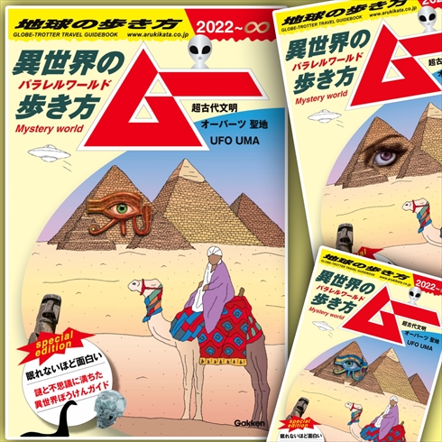 ムー 地球の歩き方