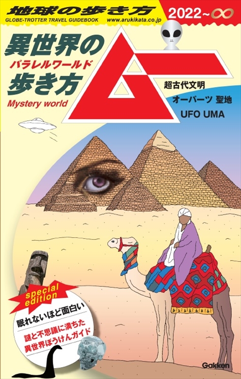 ムー 地球の歩き方