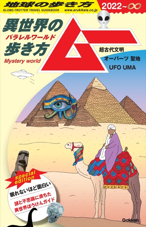 ムー 地球の歩き方