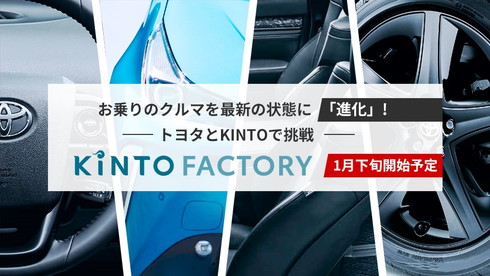 KINTO FACTORY