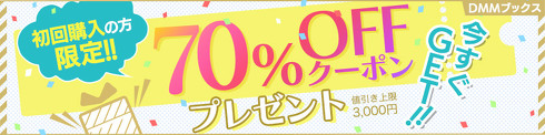 初回購入限定70％オフクーポン