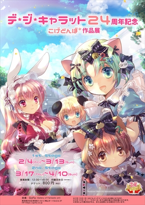 デ・ジ・キャラット 24周年 にょ YouTube 3Dモデル こげどんぼ