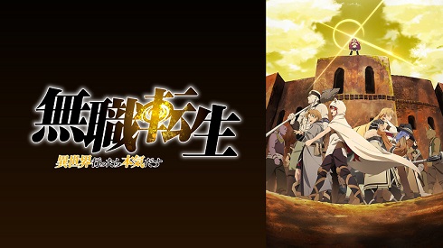 ABEMA 無職転生 年末年始 クリスマス 一挙配信 アニメ