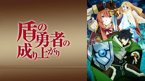 ABEMA 盾の勇者の成り上がり 年末年始 クリスマス 一挙配信 アニメ