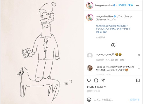 星野源 画伯 サンタクロース トナカイ