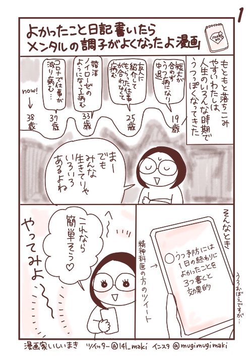 よかったこと日記書いたらメンタルの調子がよくなったよ漫画