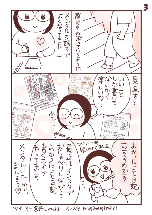 よかったこと日記書いたらメンタルの調子がよくなったよ漫画