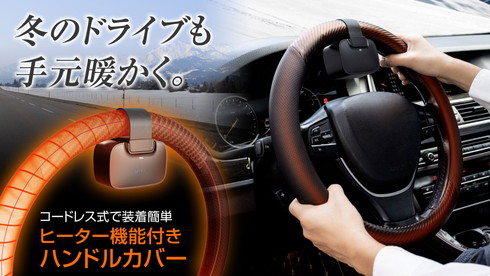 ヒーター機能付きハンドルカバー