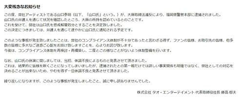 DRUM TAO 和太鼓 大麻取締法違反 逮捕 懲戒解雇 山口泰明