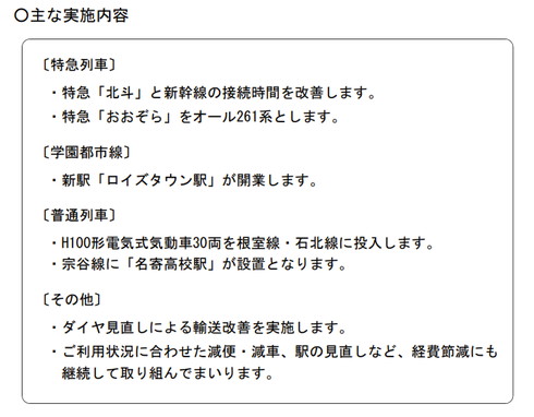 JR北海道 ダイヤ改正