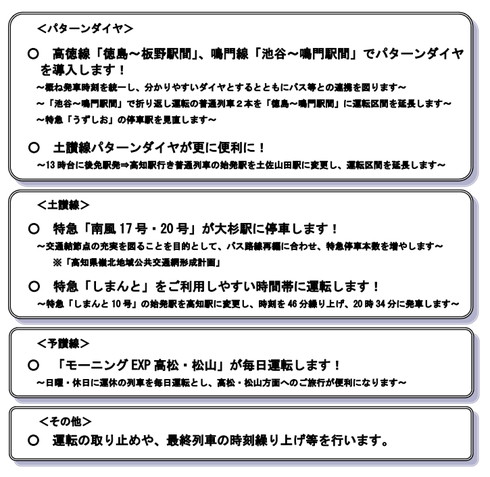 JR四国 ダイヤ改正